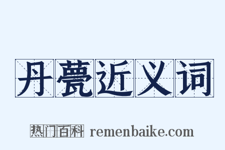 丹甍近义词是什么意思的图片